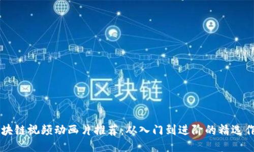 区块链视频动画片推荐：从入门到进阶的精选作品