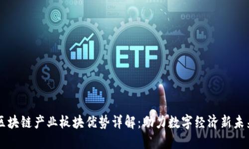 区块链产业板块优势详解：助力数字经济新未来