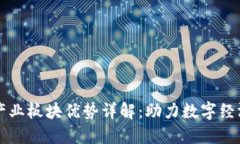 区块链产业板块优势详解