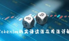 Tokenim的英语读法及用法详