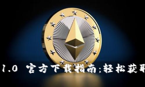 Tokenim 1.0 官方下载指南：轻松获取最新版本