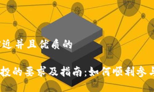 思考一个贴近并且优质的

Tokenim空投的要求及指南：如何顺利参与空投活动?