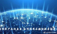 : 区块链创新产品的未来：