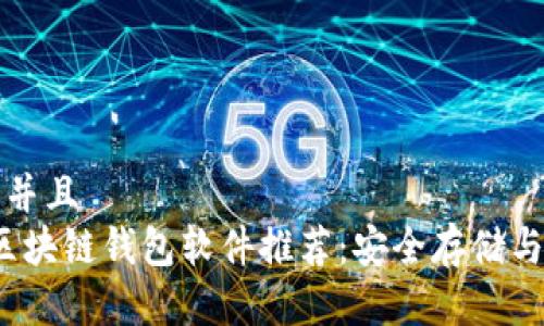思考一个贴近并且
2023年最佳区块链钱包软件推荐:安全存储与管理数字资产