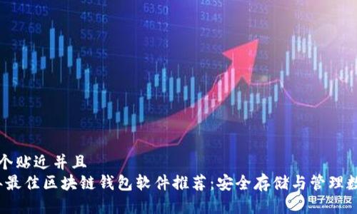 思考一个贴近并且
2023年最佳区块链钱包软件推荐:安全存储与管理数字资产