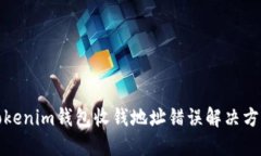 Tokenim钱包收钱地址错误解