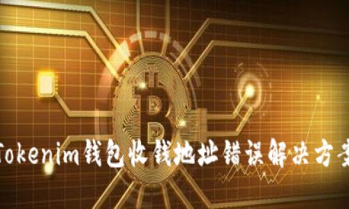 Tokenim钱包收钱地址错误解决方案