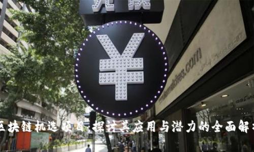 区块链机选项目：探讨其应用与潜力的全面解析