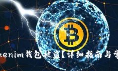 如何防止Tokenim钱包被盗？