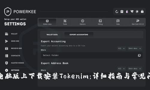 如何在电脑版上下载安装Tokenim：详细指南与常见问题解答