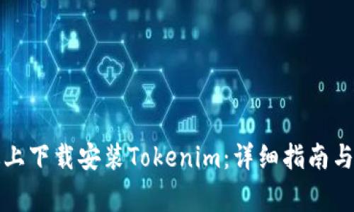 如何在电脑版上下载安装Tokenim：详细指南与常见问题解答