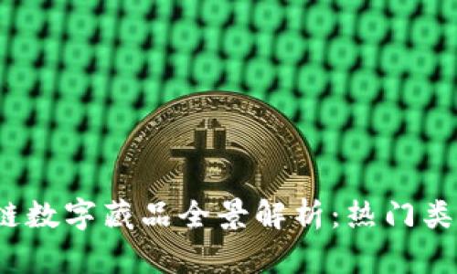 2023年区块链数字藏品全景解析：热门类型与市场动态