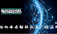 区块链的本质解析及其广