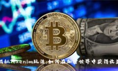 揭秘Tokenim玩法：如何在加