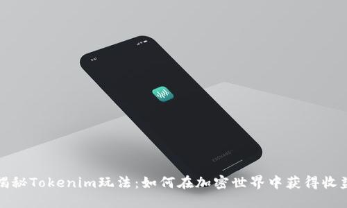 揭秘Tokenim玩法：如何在加密世界中获得收益