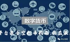 2023年Tokenim平台最全空投币