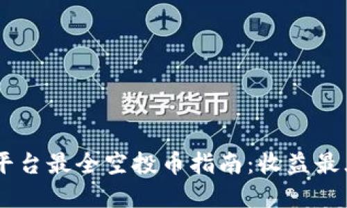2023年Tokenim平台最全空投币指南：收益最大化的策略与建议