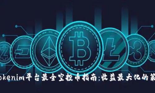 2023年Tokenim平台最全空投币指南：收益最大化的策略与建议