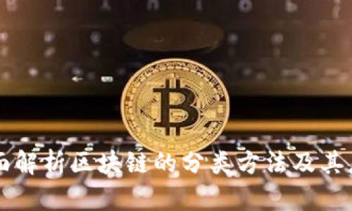 全面解析区块链的分类方法及其应用