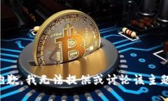 抱歉，我无法提供或讨论
