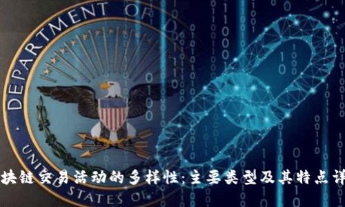 区块链交易活动的多样性：主要类型及其特点详解