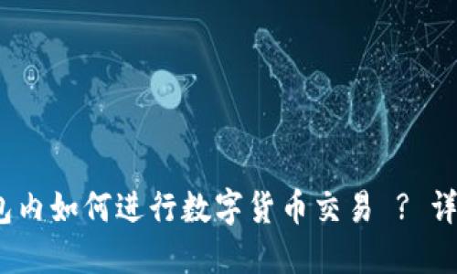 IM Token钱包内如何进行数字货币交易 ? 详细指南与技巧