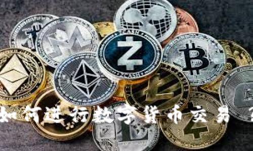 IM Token钱包内如何进行数字货币交易 ? 详细指南与技巧