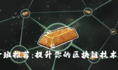 区块链进阶班推荐：提升