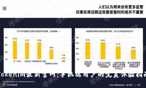 Tokenim最新官网：手机端用户的完美体验指南
