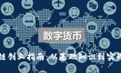 区块链创业指南：从基础
