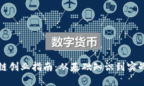 区块链创业指南:从基础知识到实战策略