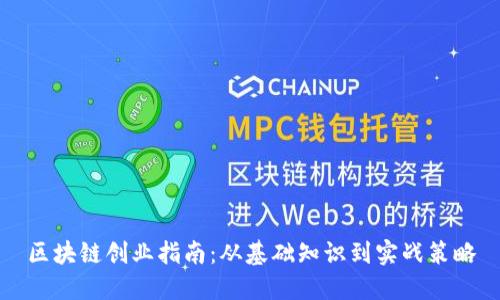 区块链创业指南:从基础知识到实战策略
