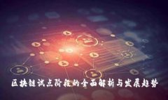 区块链试点阶段的全面解