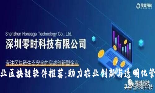 农业区块链软件推荐：助力农业创新与透明化管理