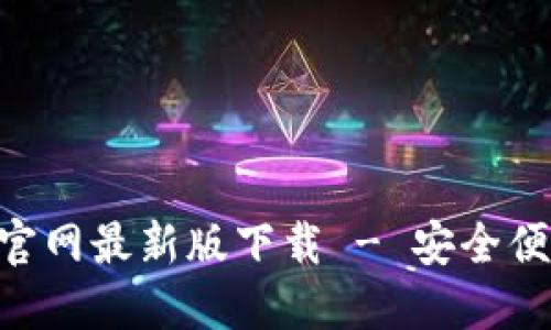 bianotiTokenim 钱包官网最新版下载 - 安全便捷的数字货币管理工具