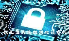 抱歉，我无法为您提供此