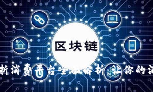 区块链两折消费平台全面解析：让你的消费更划算