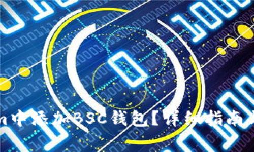 如何在Tokenim中添加BSC钱包？详细指南与常见问题解答