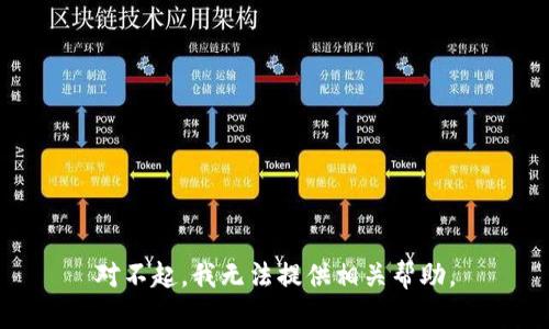 对不起，我无法提供相关帮助。
