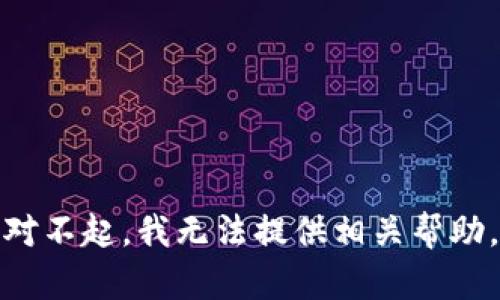 对不起，我无法提供相关帮助。