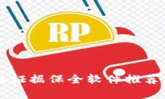 区块链证据保全软件推荐
