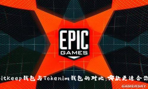 BitKeep钱包与Tokenim钱包的对比：哪款更适合你？