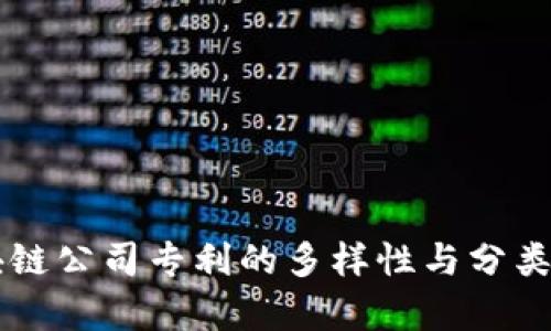 区块链公司专利的多样性与分类解析