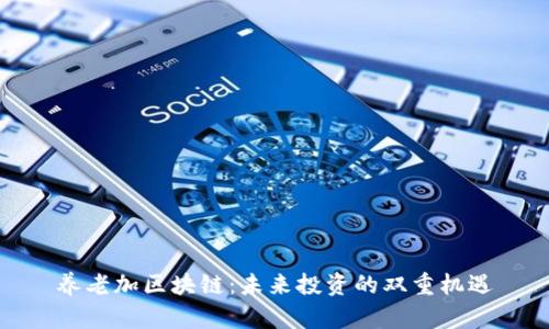 养老加区块链：未来投资的双重机遇