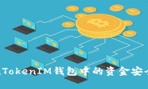 如何将TokenTokenIM钱包中的资金安全高效地变现