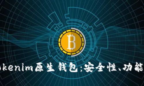 深入探讨Tokenim原生钱包：安全性、功能与使用指南