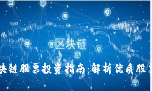 新疆数字区块链股票投资指南：解析优质股票与市场前景