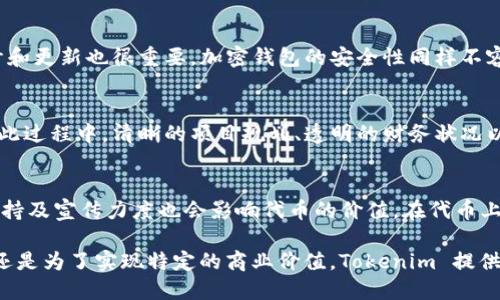 jiaotiTokenim：轻松制作自己的加密货币/jiaoti
tokenim, 制作币, 加密货币/guanjianci

在当前的数字时代，加密货币的热潮依然不减。许多人希望能够创建自己的数字货币，以便于个人或商业用途。其中，Tokenim 是一个受到广泛欢迎的平台，允许用户轻松创建自定义的加密货币。在本文中，我们将深入探讨 Tokenim 的功能、优势及其在加密货币领域中的应用。

什么是Tokenim？
Tokenim 是一个在线平台，提供用户一个简单的界面来创建自己的加密货币。通过 Tokenim，用户无需具备编程技能，也无需了解复杂的区块链技术，就可以生成自己的代币。Tokenim 提供了一系列工具和功能，使得创建过程变得非常直观和方便。

为什么选择Tokenim？
Tokenim 的主要优势在于其易用性和高效性。无论你是想为了某个项目进行筹款，还是为了个人用途而创建代币，Tokenim 都能提供简便的解决方案。用户只需填写相关信息，例如代币名称、符号、总量等，Tokenim 会自动处理其余的过程，让用户能够快速拥有自己的代币。

如何在Tokenim上创建币？
在 Tokenim 平台上创建加密货币的步骤相对简单。用户只需按照以下步骤操作即可：
ol
    li注册账号：首先，用户需要在 Tokenim 的官方网站上注册一个账号。/li
    li选择代币类型：Tokenim 提供多种代币类型供用户选择，包括 ERC-20 代币等。/li
    li填写信息：用户需要填写代币名称、代币符号、总供应量、初始分配等信息。/li
    li确认和支付：填写完成后，用户需要确认所有信息的准确性，并支付相应的费用。/li
    li生成代币：一旦支付成功，Tokenim 将为用户生成代币，并提供相应的合约地址。/li
/ol

Tokenim支持哪些区块链？
Tokenim 主要支持以太坊区块链，以及其他一些兼容 ERC-20 的区块链。用户可以选择不同的链来生成符合所在链需求的代币。随着区块链技术的进步，Tokenim 未来可能会支持更多主流区块链。

Tokenim的费用和时间成本
使用 Tokenim 创建代币需要支付一些费用，具体费用取决于所选代币类型和区块链。一般来说，费用包括平台服务费和区块链网络交易费。创建代币的时间通常在几分钟到几个小时之间，具体时间取决于网络的拥堵情况。

如何维护和推广你的币？
创建币只是第一步，后续的维护和推广同样重要。用户可以通过社交媒体、论坛或者加密货币社区进行推广。此外，建立一个官方网站和白皮书，介绍你的代币用途和愿景，也是增加投资者信任和吸引力的重要手段。

相关问题解答
问题1：创建加密货币的法律风险是什么？
在创建加密货币之前，用户必须了解相关法律法规。不同国家和地区对加密货币的监管政策各异。在某些地方，创建代币可能需要注册并遵循证券法。而在其他地方，加密币的创建和交易可能会受到更宽松的监管。建议用户在创建代币之前咨询法律专业人士，以确保合规，避免潜在的法律风险。

问题2：Tokenim与其他代币创建平台有何不同？
Tokenim 的主要优势是其用户友好的界面和快速的创建过程。与其他平台相比，Tokenim 提供了更多的定制选项和更简单的操作流程。与此同时，它的支持服务也相对较好，使得用户在创建过程中遇到任何问题时都能获得及时的帮助。

问题3：如何确保我的代币安全？
代币安全是一个非常重要的问题。用户应当选择知名的区块链网络，并确保自己的合约代码无漏洞。此外，定期进行安全审计和更新也很重要。加密钱包的安全性同样不容忽视，用户应确保私钥的安全，防止黑客攻击和资产丢失。

问题4：如何通过我的代币进行筹款？
筹款的方式有多种，包括首次代币发行（ICO）和空投等。用户可以创建一个项目并向公众发行自己的代币，从而获得资金。在此过程中，清晰的项目规划、透明的财务状况以及强有力的市场推广都将对筹款的成功与否起到重要作用。

问题5：如何评估我的代币的市场价值？
代币的市场价值通常取决于多方面的因素，包括项目的实际应用、用户需求、市场需求和供应量。与此同时，技术发展、社区支持及宣传力度也会影响代币的价值。在代币上线后，记得定期监测市场动态，分析竞争对手，作出相应调整。

总之，Tokenim 是一个极具潜力的代币创建工具，为那些希望进入加密货币市场的用户提供了方便。无论是出于投资目的，还是为了实现特定的商业价值，Tokenim 提供的服务都是高效和可靠的。