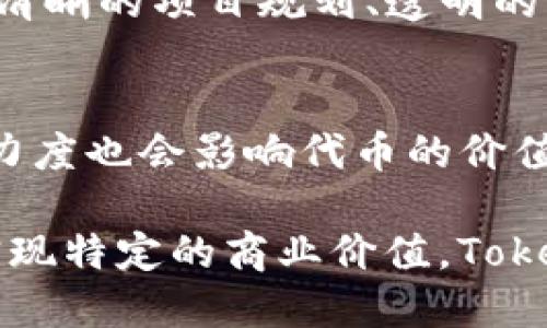jiaotiTokenim：轻松制作自己的加密货币/jiaoti
tokenim, 制作币, 加密货币/guanjianci

在当前的数字时代，加密货币的热潮依然不减。许多人希望能够创建自己的数字货币，以便于个人或商业用途。其中，Tokenim 是一个受到广泛欢迎的平台，允许用户轻松创建自定义的加密货币。在本文中，我们将深入探讨 Tokenim 的功能、优势及其在加密货币领域中的应用。

什么是Tokenim？
Tokenim 是一个在线平台，提供用户一个简单的界面来创建自己的加密货币。通过 Tokenim，用户无需具备编程技能，也无需了解复杂的区块链技术，就可以生成自己的代币。Tokenim 提供了一系列工具和功能，使得创建过程变得非常直观和方便。

为什么选择Tokenim？
Tokenim 的主要优势在于其易用性和高效性。无论你是想为了某个项目进行筹款，还是为了个人用途而创建代币，Tokenim 都能提供简便的解决方案。用户只需填写相关信息，例如代币名称、符号、总量等，Tokenim 会自动处理其余的过程，让用户能够快速拥有自己的代币。

如何在Tokenim上创建币？
在 Tokenim 平台上创建加密货币的步骤相对简单。用户只需按照以下步骤操作即可：
ol
    li注册账号：首先，用户需要在 Tokenim 的官方网站上注册一个账号。/li
    li选择代币类型：Tokenim 提供多种代币类型供用户选择，包括 ERC-20 代币等。/li
    li填写信息：用户需要填写代币名称、代币符号、总供应量、初始分配等信息。/li
    li确认和支付：填写完成后，用户需要确认所有信息的准确性，并支付相应的费用。/li
    li生成代币：一旦支付成功，Tokenim 将为用户生成代币，并提供相应的合约地址。/li
/ol

Tokenim支持哪些区块链？
Tokenim 主要支持以太坊区块链，以及其他一些兼容 ERC-20 的区块链。用户可以选择不同的链来生成符合所在链需求的代币。随着区块链技术的进步，Tokenim 未来可能会支持更多主流区块链。

Tokenim的费用和时间成本
使用 Tokenim 创建代币需要支付一些费用，具体费用取决于所选代币类型和区块链。一般来说，费用包括平台服务费和区块链网络交易费。创建代币的时间通常在几分钟到几个小时之间，具体时间取决于网络的拥堵情况。

如何维护和推广你的币？
创建币只是第一步，后续的维护和推广同样重要。用户可以通过社交媒体、论坛或者加密货币社区进行推广。此外，建立一个官方网站和白皮书，介绍你的代币用途和愿景，也是增加投资者信任和吸引力的重要手段。

相关问题解答
问题1：创建加密货币的法律风险是什么？
在创建加密货币之前，用户必须了解相关法律法规。不同国家和地区对加密货币的监管政策各异。在某些地方，创建代币可能需要注册并遵循证券法。而在其他地方，加密币的创建和交易可能会受到更宽松的监管。建议用户在创建代币之前咨询法律专业人士，以确保合规，避免潜在的法律风险。

问题2：Tokenim与其他代币创建平台有何不同？
Tokenim 的主要优势是其用户友好的界面和快速的创建过程。与其他平台相比，Tokenim 提供了更多的定制选项和更简单的操作流程。与此同时，它的支持服务也相对较好，使得用户在创建过程中遇到任何问题时都能获得及时的帮助。

问题3：如何确保我的代币安全？
代币安全是一个非常重要的问题。用户应当选择知名的区块链网络，并确保自己的合约代码无漏洞。此外，定期进行安全审计和更新也很重要。加密钱包的安全性同样不容忽视，用户应确保私钥的安全，防止黑客攻击和资产丢失。

问题4：如何通过我的代币进行筹款？
筹款的方式有多种，包括首次代币发行（ICO）和空投等。用户可以创建一个项目并向公众发行自己的代币，从而获得资金。在此过程中，清晰的项目规划、透明的财务状况以及强有力的市场推广都将对筹款的成功与否起到重要作用。

问题5：如何评估我的代币的市场价值？
代币的市场价值通常取决于多方面的因素，包括项目的实际应用、用户需求、市场需求和供应量。与此同时，技术发展、社区支持及宣传力度也会影响代币的价值。在代币上线后，记得定期监测市场动态，分析竞争对手，作出相应调整。

总之，Tokenim 是一个极具潜力的代币创建工具，为那些希望进入加密货币市场的用户提供了方便。无论是出于投资目的，还是为了实现特定的商业价值，Tokenim 提供的服务都是高效和可靠的。