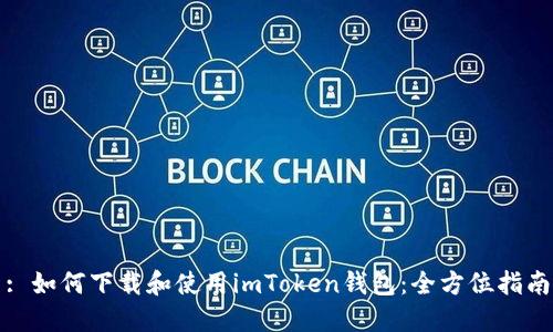 : 如何下载和使用imToken钱包：全方位指南